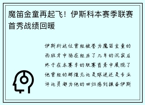 魔笛金童再起飞！伊斯科本赛季联赛首秀战绩回暖