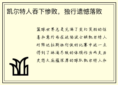 凯尔特人吞下惨败，独行遗憾落败