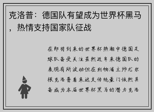 克洛普：德国队有望成为世界杯黑马，热情支持国家队征战