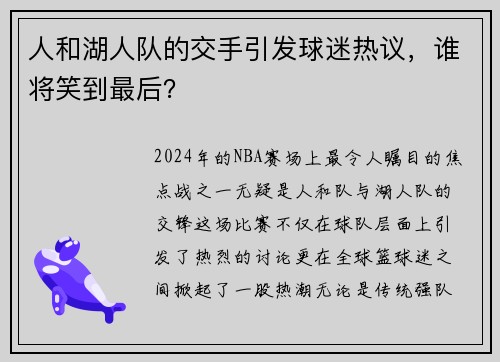 人和湖人队的交手引发球迷热议，谁将笑到最后？