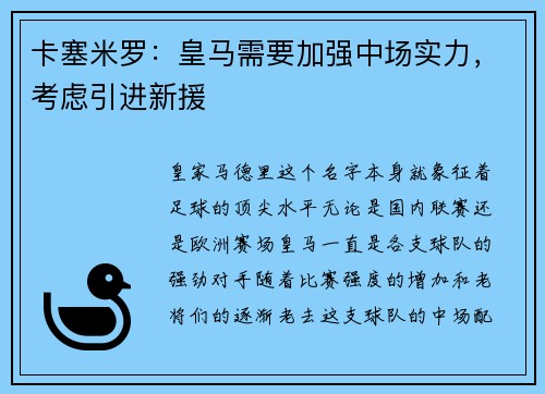卡塞米罗：皇马需要加强中场实力，考虑引进新援