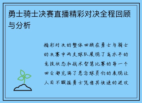 勇士骑士决赛直播精彩对决全程回顾与分析