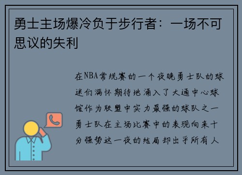 勇士主场爆冷负于步行者：一场不可思议的失利