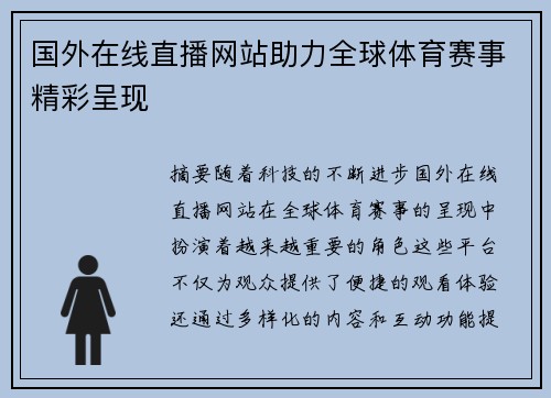 国外在线直播网站助力全球体育赛事精彩呈现